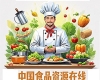 中国食品资源在线